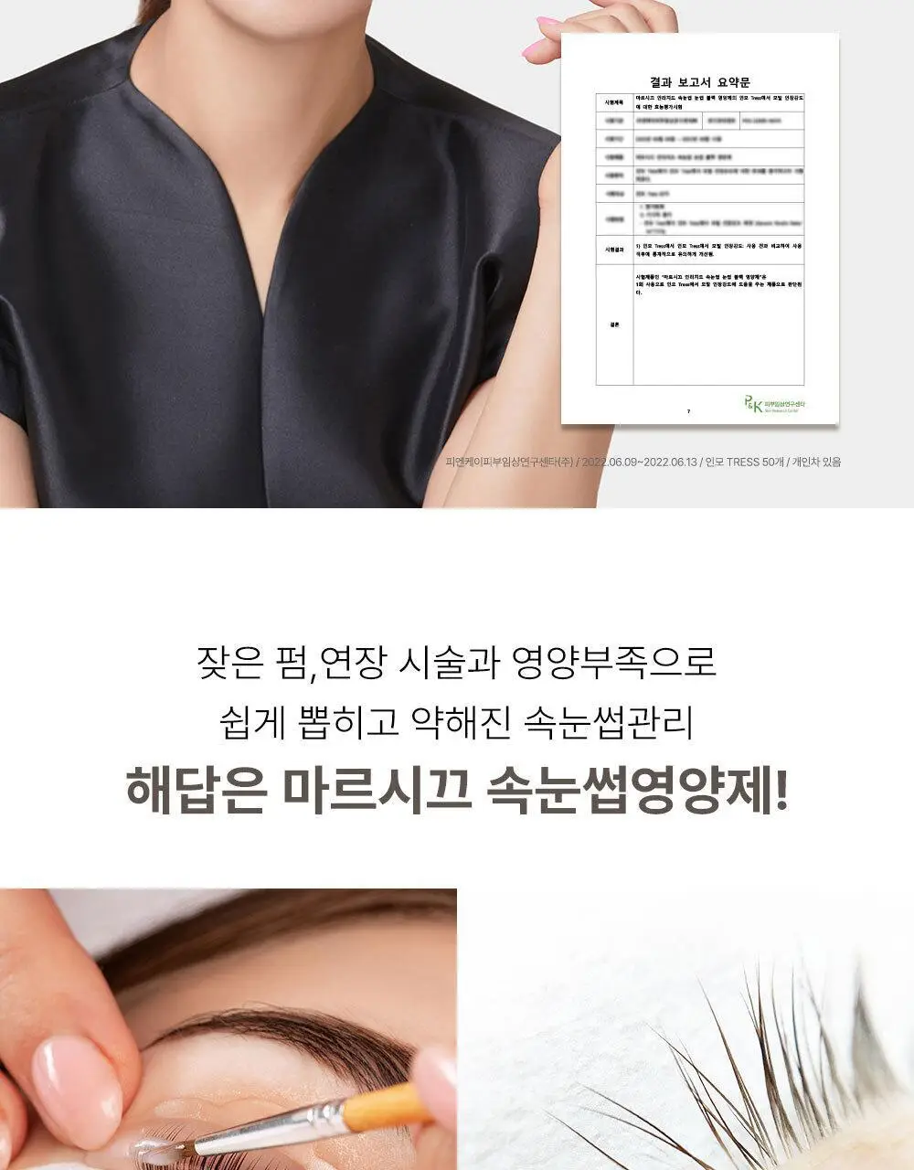 [화해1위] 마르시끄 인리치드 비건 블랙 속눈썹 영양제 상세페이지 10